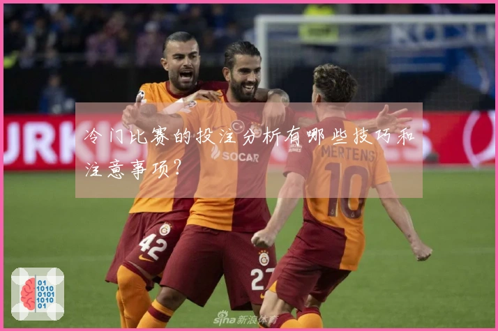 冷门比赛的投注分析有哪些技巧和注意事项?
