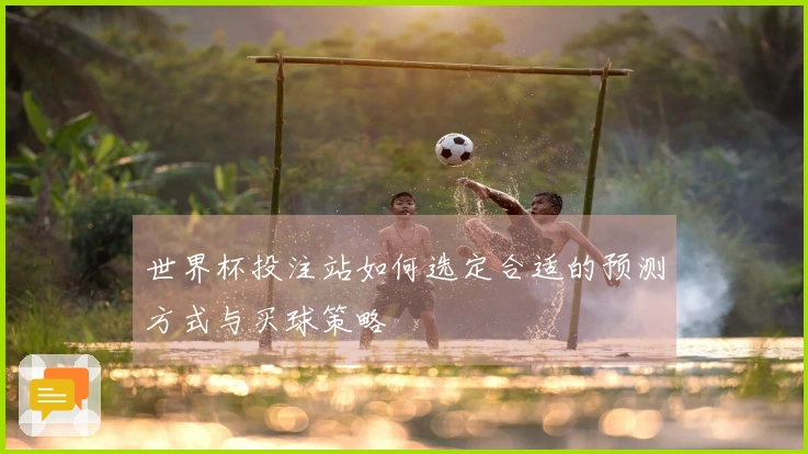 世界杯投注站如何选定合适的预测方式与买球策略